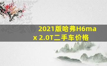 2021版哈弗H6max 2.0T二手车价格